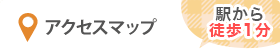 アクセスマップ(駅から徒歩1分!)