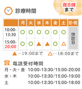 診療時間(夜8時まで!)