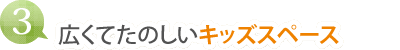 (3)広くてたのしいキッズスペース