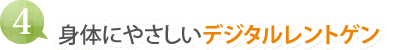 (6)身体にやさしいデジタルレントゲン